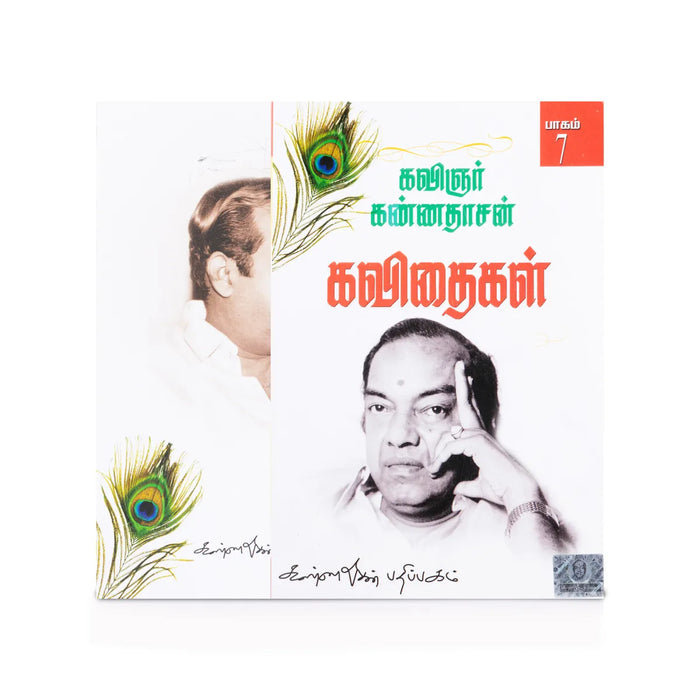 Kannadasan Kavithaigal - Volume 7 - Tamil | by Kannadasan/ Poetry Book