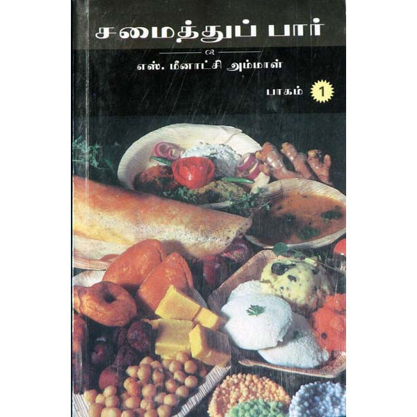 Samaithu Paar - Part 1 - Tamil | by S. Meenakshi Ammal/ Cookery Book