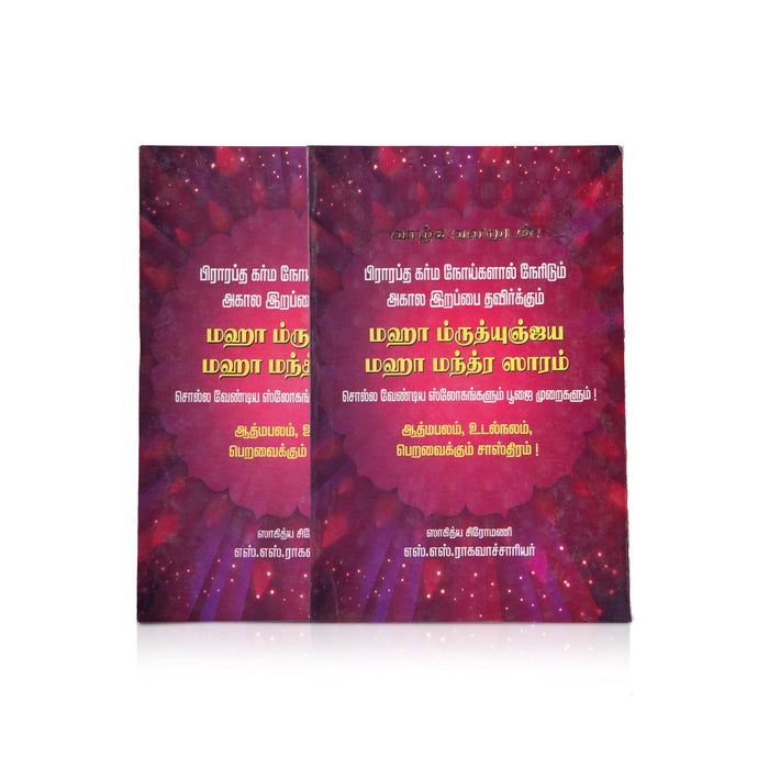 Maha Mrutyunjaya Maha Mantra Saram - Tamil | Hindu Shloka Book/ By S. S. Raghavachariyar