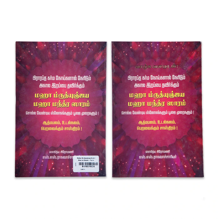 Maha Mrutyunjaya Maha Mantra Saram - Tamil | Hindu Shloka Book/ By S. S. Raghavachariyar