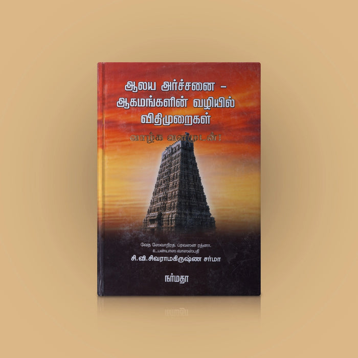 Aalaya Archanai - Aagamangalin Vazhiyil Vithimuraigal - Tamil | C.V. Sivarama Krishna Sharma/ Religious Book