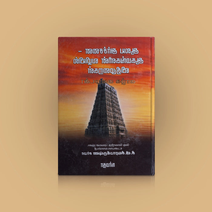 Aalaya Archanai - Aagamangalin Vazhiyil Vithimuraigal - Tamil | C.V. Sivarama Krishna Sharma/ Religious Book