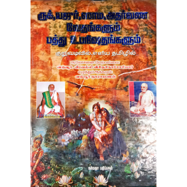 Rig Yajur Sama Atharvana Vedhangalum Pathu Upanizhadhangalum - Tamil | Vedas Book/ By Vaduvur Narayanan