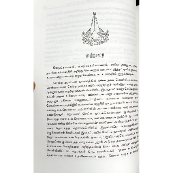Rig Yajur Sama Atharvana Vedhangalum Pathu Upanizhadhangalum - Tamil | Vedas Book/ By Vaduvur Narayanan