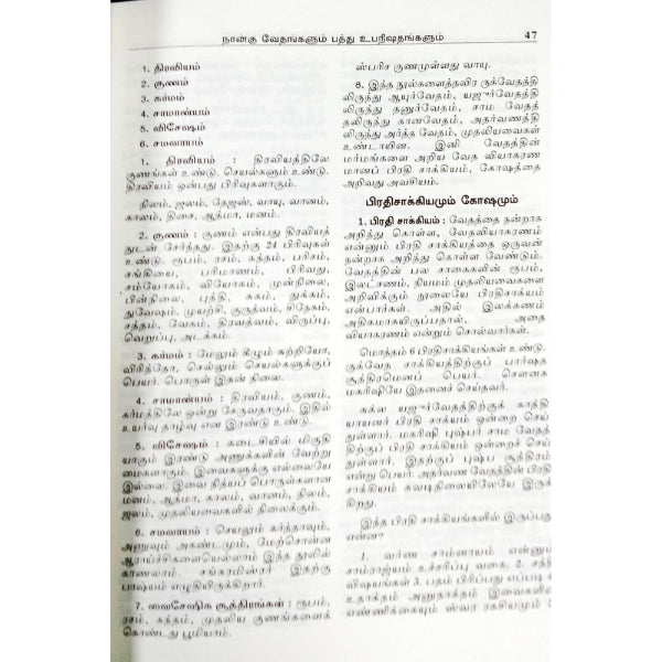 Rig Yajur Sama Atharvana Vedhangalum Pathu Upanizhadhangalum - Tamil | Vedas Book/ By Vaduvur Narayanan