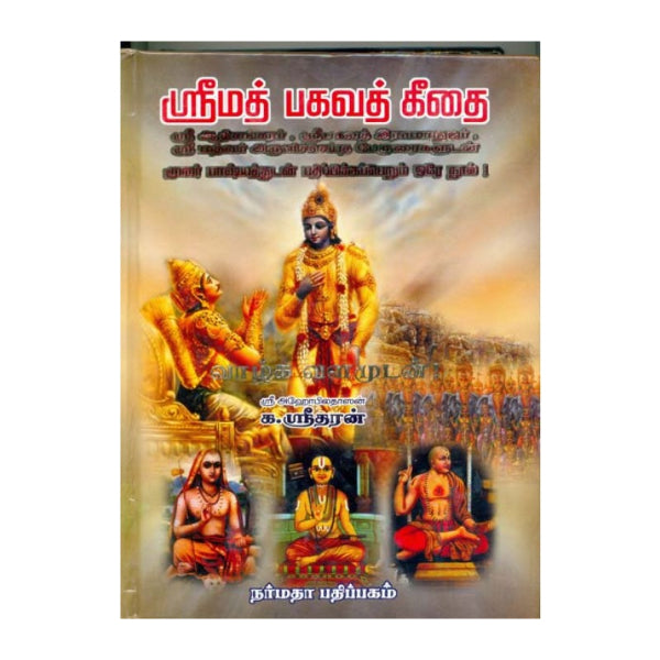 Srimad Bhagavad Gita - Tamil | By K. Sridharan/ Bhagwat Geeta Book For Life Guidance And Self Realization