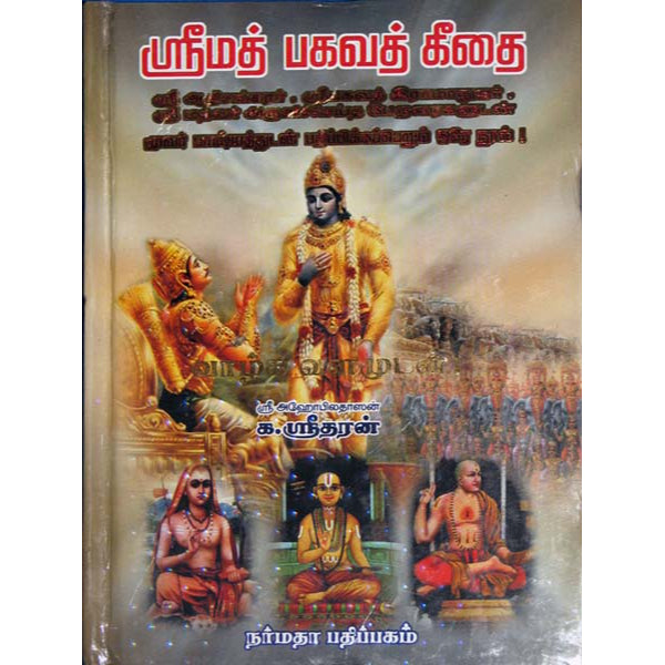 Srimad Bhagavad Gita - Tamil | By K. Sridharan/ Bhagwat Geeta Book For Life Guidance And Self Realization