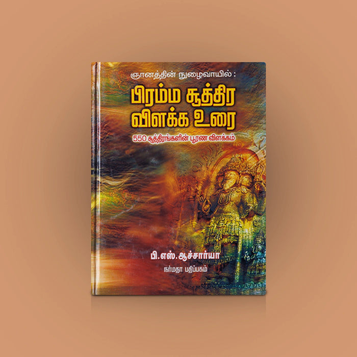 Brahma Suththira Vilakka Urai - Tamil | P.S.Acharya/ Hindu Spiritual Book For Understand Vedantic Philosophy
