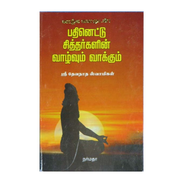 Pathinettu Siddharkalin Vazhvum Vakkum- Tamil | Sri Devanatha Swamigal/Philosophical Book For Spiritual Insight