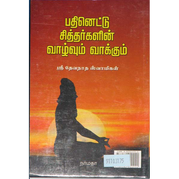 Pathinettu Siddharkalin Vazhvum Vakkum- Tamil | Sri Devanatha Swamigal/Philosophical Book For Spiritual Insight