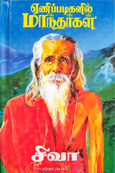 Yenippadigalil Maanthargal - Tamil | by Siva/ Hindu Spiritual Book