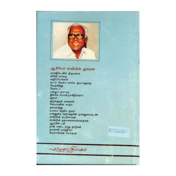 Washingtanil Thirumanam - Tamil | By Saavi/ Fictional Book For Leisure Reading And Entertainment