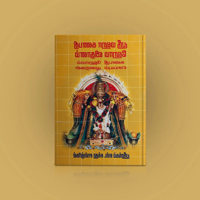 Sri Mahaganapathy Homa Vidhanam - Tamil | Srirangam S.Sundara Sastrigal/ Hindu Pooja Book For Ganapathy Homam
