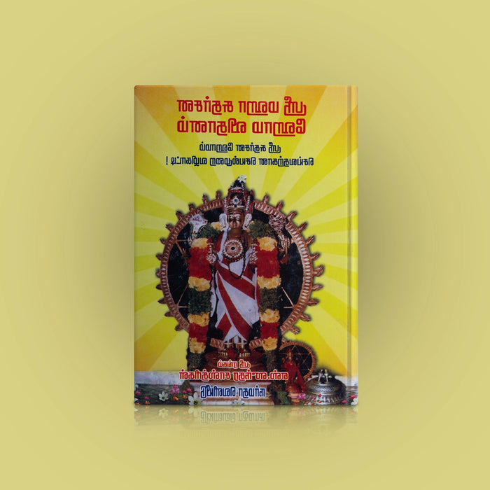 Sri Maha Sudarshana Homa Vidhanam - Tamil | By S. Sundara Sastrigal/ Hindu Pooja Book