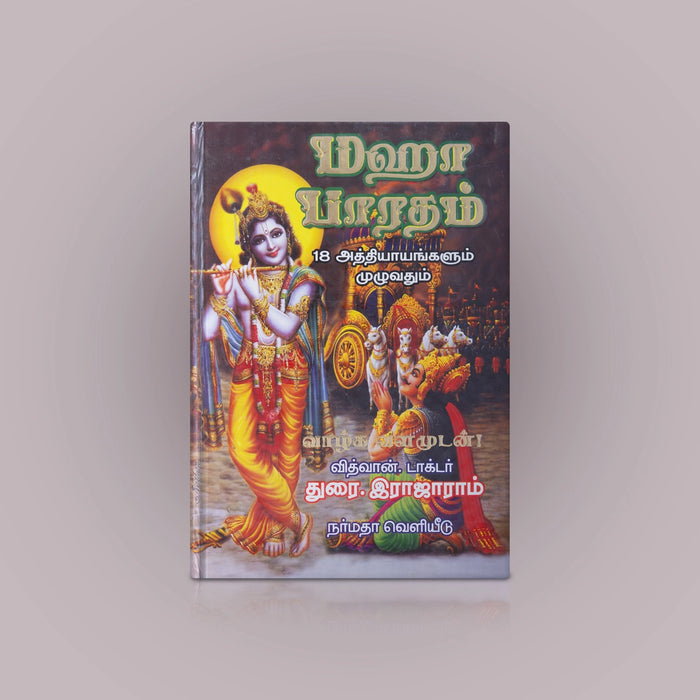 Mahabharatham - 18 Aththiyayangalum Muzhuvathum - Tamil | By Dr. Durai Rajaram/ Epic Book
