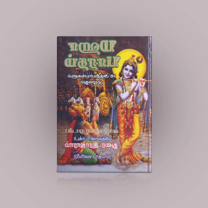 Mahabharatham - 18 Aththiyayangalum Muzhuvathum - Tamil | By Dr. Durai Rajaram/ Epic Book