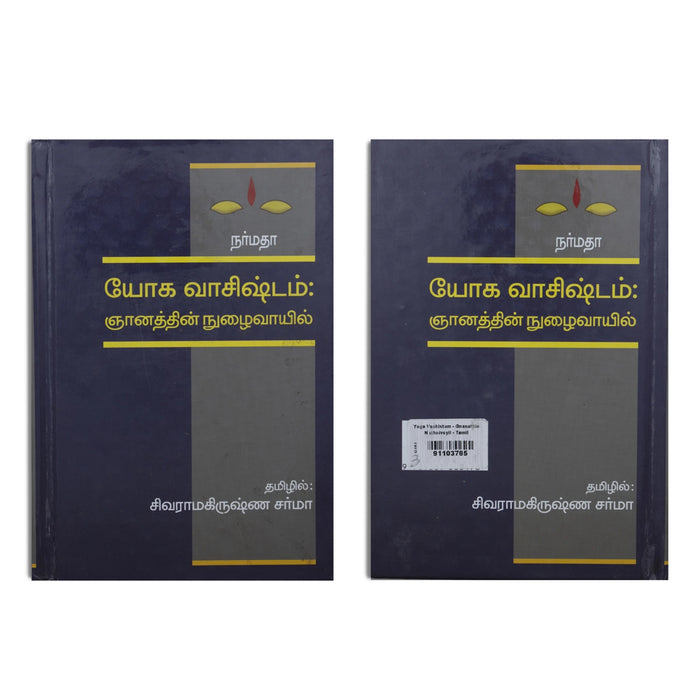 Yoga Vaashistam - Gnanathin Nuzhaivayil - Tamil | Hindu Spiritual Book/ By Sivaramakrishna Sharma