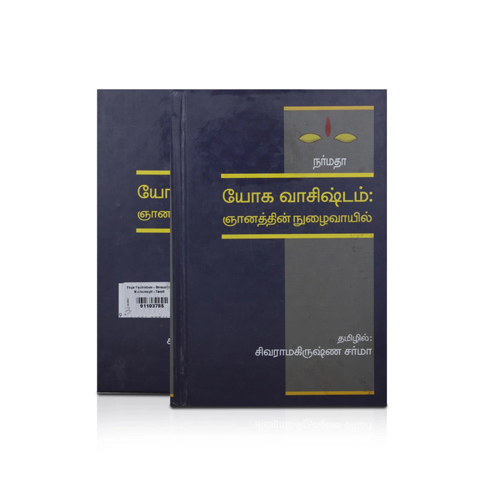 Yoga Vaashistam - Gnanathin Nuzhaivayil - Tamil | Hindu Spiritual Book/ By Sivaramakrishna Sharma