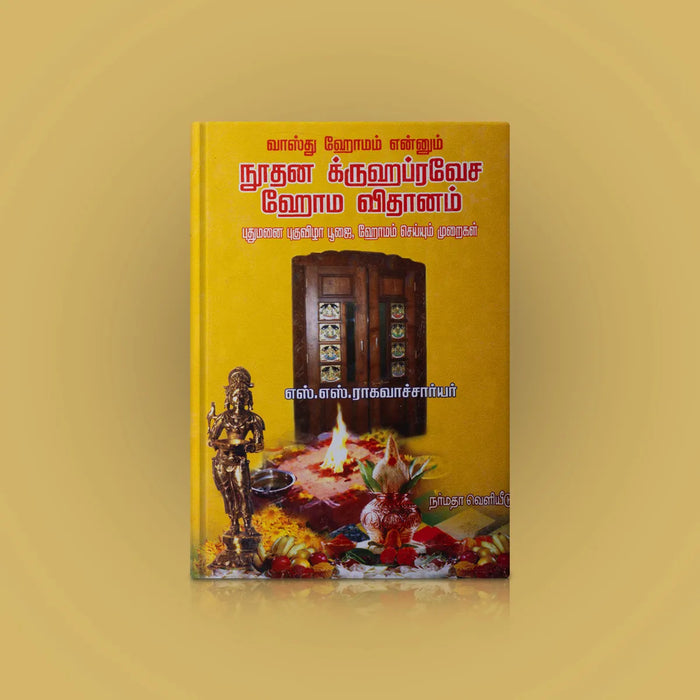 Vastu Homam Enum Noodhana Graha Pravesa Homa Vidhanam - Tamil | S.S.Raghavacharya/ Pooja Book For Vastu Homam