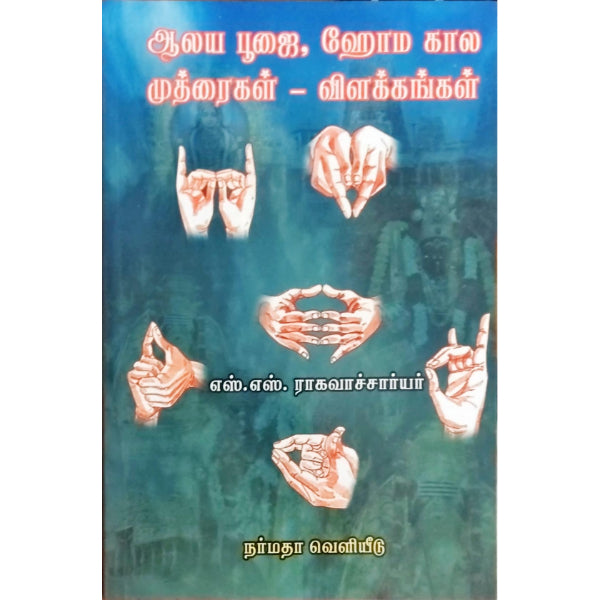 Aalaya Poojai, Homa Kaala Muthiraigal-Vizhakkangal- Tamil | S.S.Raghavachariar/Pooja Book For Temple Homa Pooja