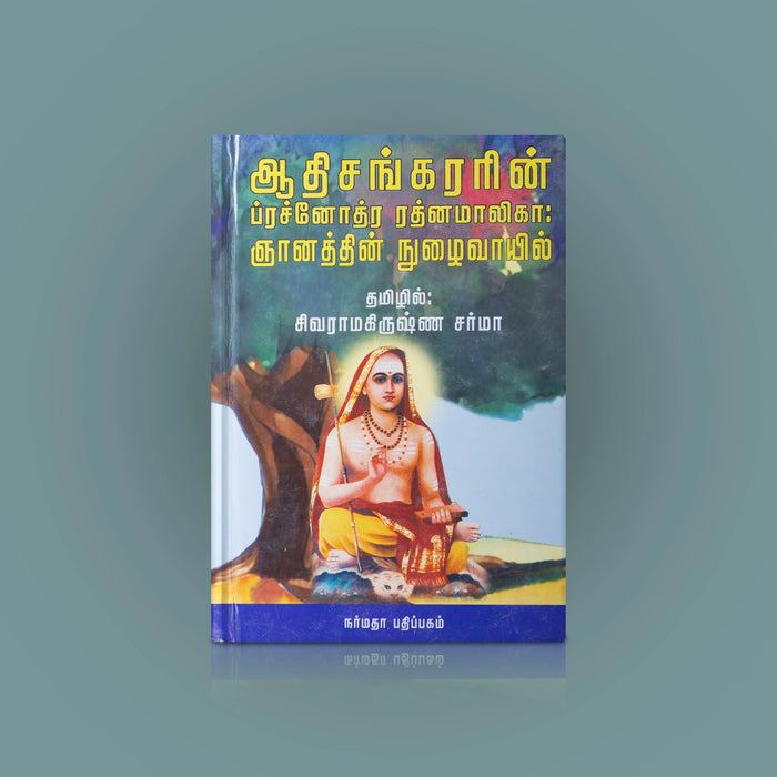 Adi Sankararin Prachnothra Ratna Malika- Gnanathin Nulaivayil- Tamil | Spiritual Book/ Siva Rama Krishna Sharma