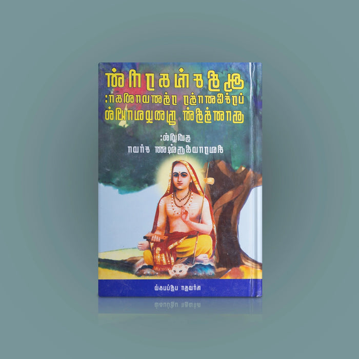 Adi Sankararin Prachnothra Ratna Malika- Gnanathin Nulaivayil- Tamil | Spiritual Book/ Siva Rama Krishna Sharma