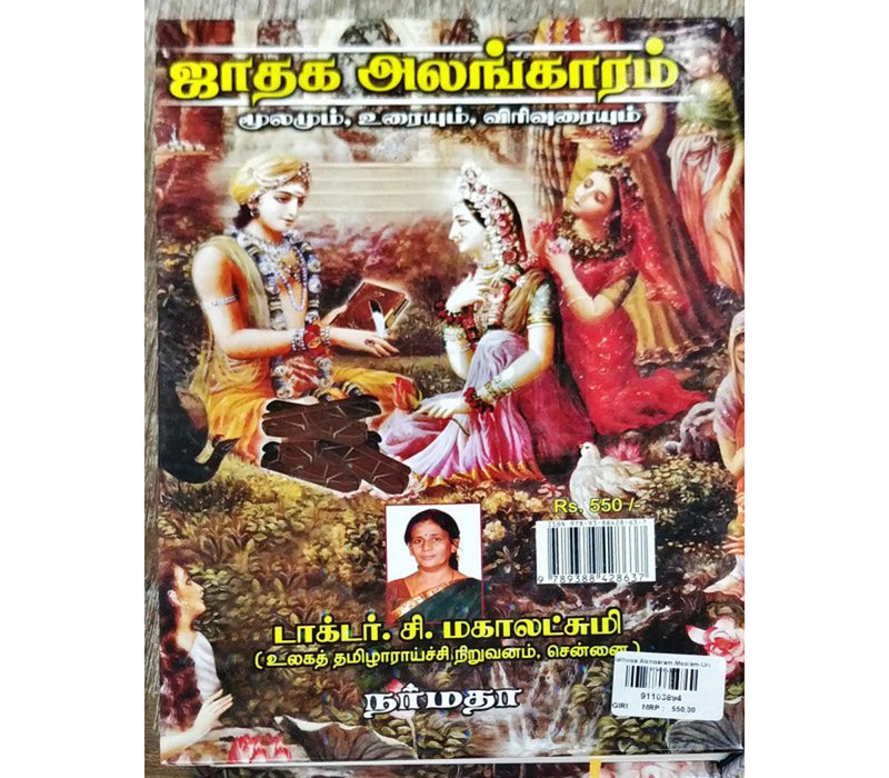 Jathaga Alangaram - Moolamum - Uraiyum - Virivuraiyum - Tamil | Astrology Book/ By Dr. C. Mahalakshmi
