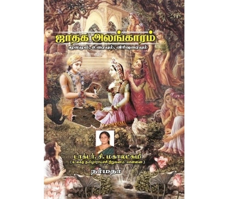 Jathaga Alangaram - Moolamum - Uraiyum - Virivuraiyum - Tamil | Astrology Book/ By Dr. C. Mahalakshmi