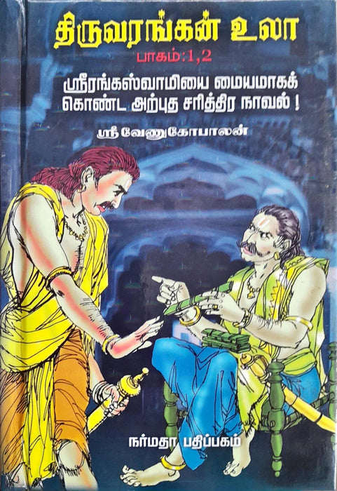 Thiruvarangal Ula - 4 Volumes Set - Tamil | by Sri Venugopalan/ Hindu Spiritual Book