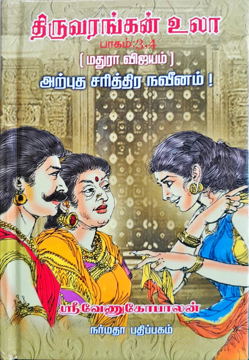 Thiruvarangal Ula - 4 Volumes Set - Tamil | by Sri Venugopalan/ Hindu Spiritual Book