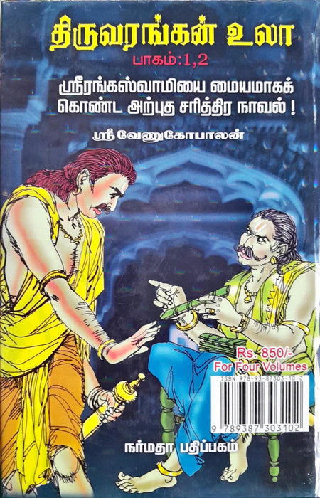 Thiruvarangal Ula - 4 Volumes Set - Tamil | by Sri Venugopalan/ Hindu Spiritual Book