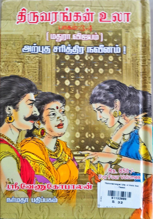 Thiruvarangal Ula - 4 Volumes Set - Tamil | by Sri Venugopalan/ Hindu Spiritual Book