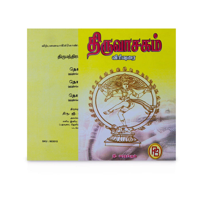 Thiruvasagam Virivurai - Tamil | G.Varadarajan/ Hindu Shlokas Book For Devotional Reading