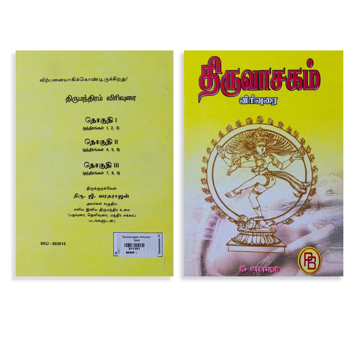 Thiruvasagam Virivurai - Tamil | G.Varadarajan/ Hindu Shlokas Book For Devotional Reading