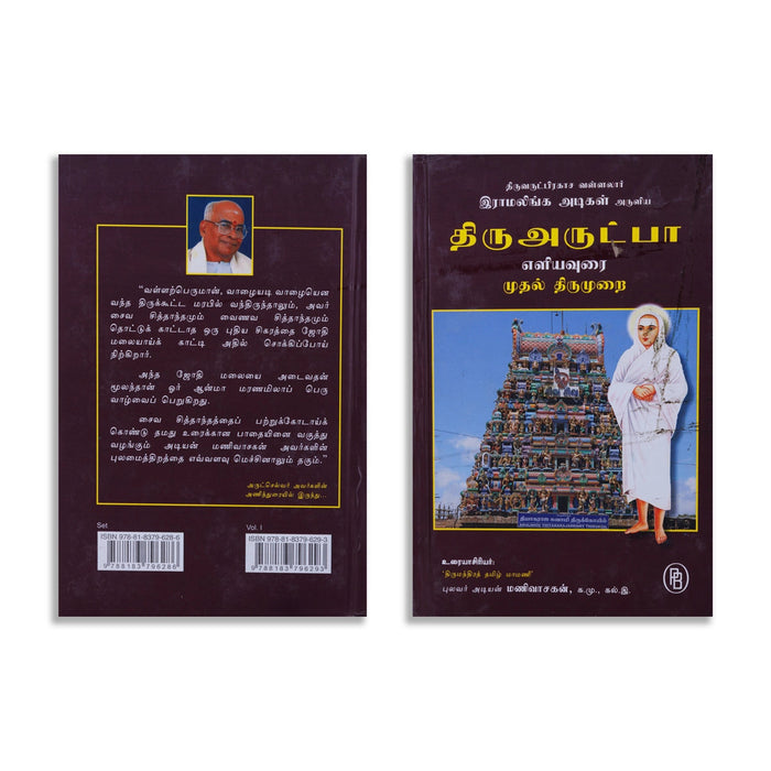 Thiruvarutpa Eliyavurai - 6 Volumes Set - Tamil | By Adiyan Manivasakan/ Poetry Book For Devotional Reading