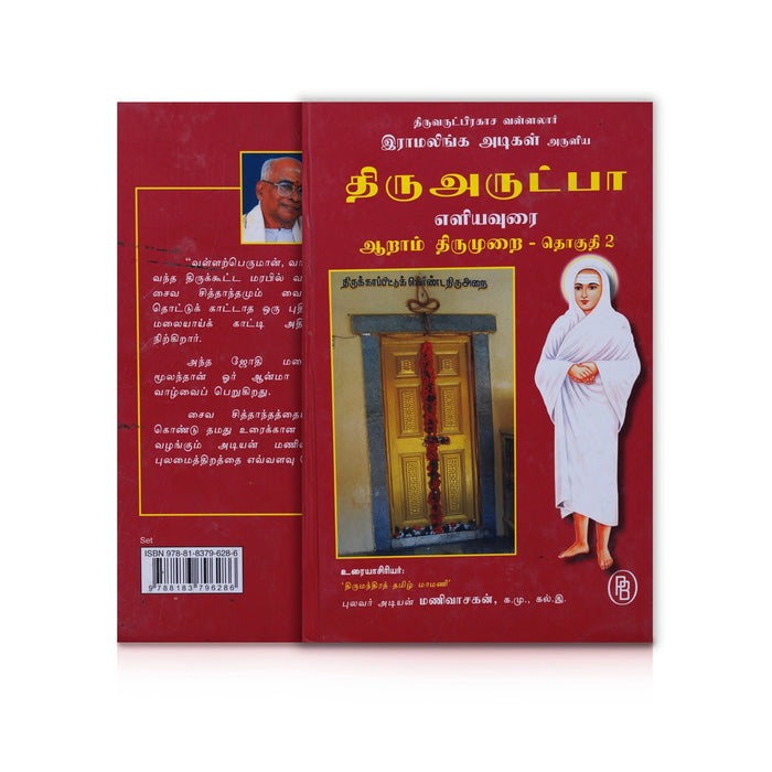 Thiruvarutpa Eliyavurai - 6 Volumes Set - Tamil | By Adiyan Manivasakan/ Poetry Book For Devotional Reading