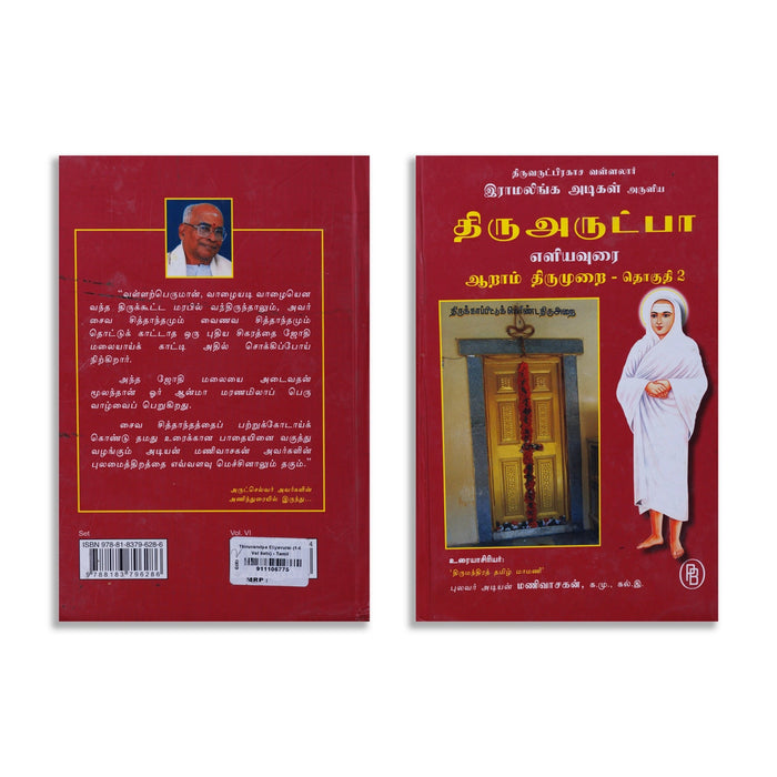 Thiruvarutpa Eliyavurai - 6 Volumes Set - Tamil | By Adiyan Manivasakan/ Poetry Book For Devotional Reading