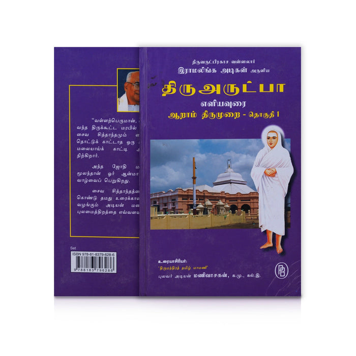 Thiruvarutpa Eliyavurai - 6 Volumes Set - Tamil | By Adiyan Manivasakan/ Poetry Book For Devotional Reading