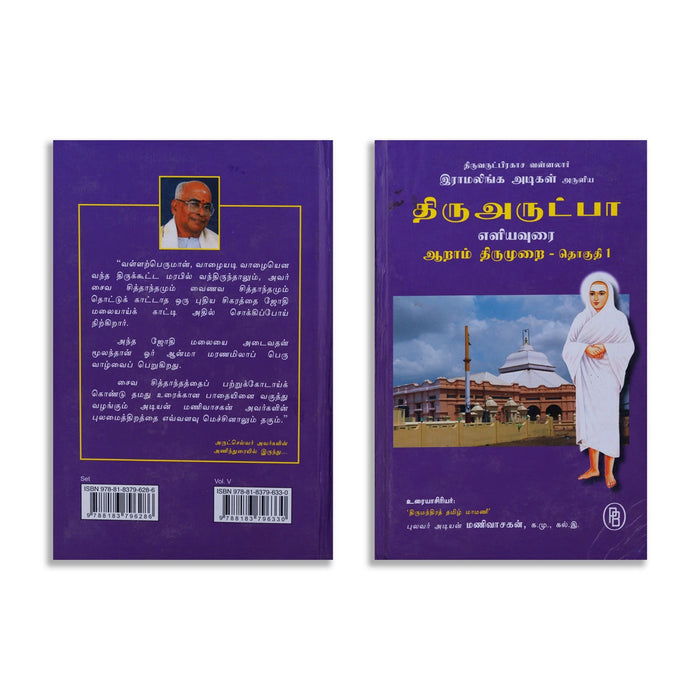 Thiruvarutpa Eliyavurai - 6 Volumes Set - Tamil | By Adiyan Manivasakan/ Poetry Book For Devotional Reading