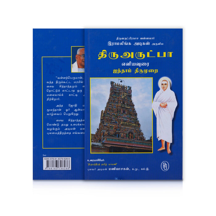 Thiruvarutpa Eliyavurai - 6 Volumes Set - Tamil | By Adiyan Manivasakan/ Poetry Book For Devotional Reading