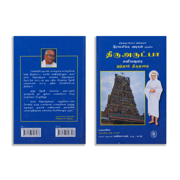 Thiruvarutpa Eliyavurai - 6 Volumes Set - Tamil | By Adiyan Manivasakan/ Poetry Book For Devotional Reading