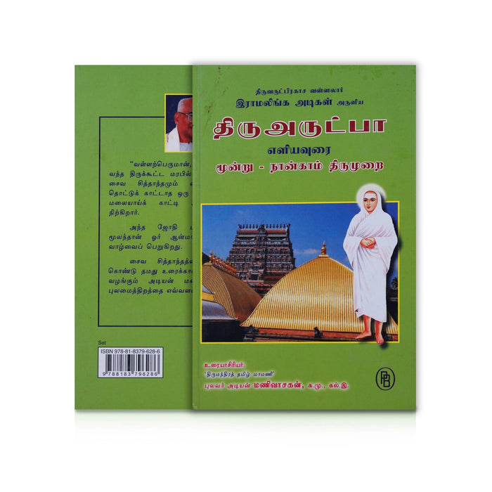 Thiruvarutpa Eliyavurai - 6 Volumes Set - Tamil | By Adiyan Manivasakan/ Poetry Book For Devotional Reading