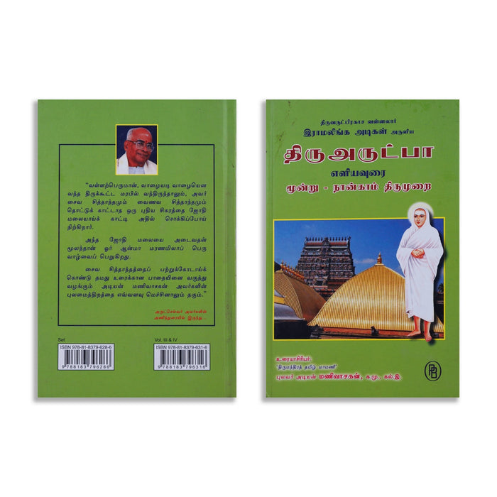 Thiruvarutpa Eliyavurai - 6 Volumes Set - Tamil | By Adiyan Manivasakan/ Poetry Book For Devotional Reading
