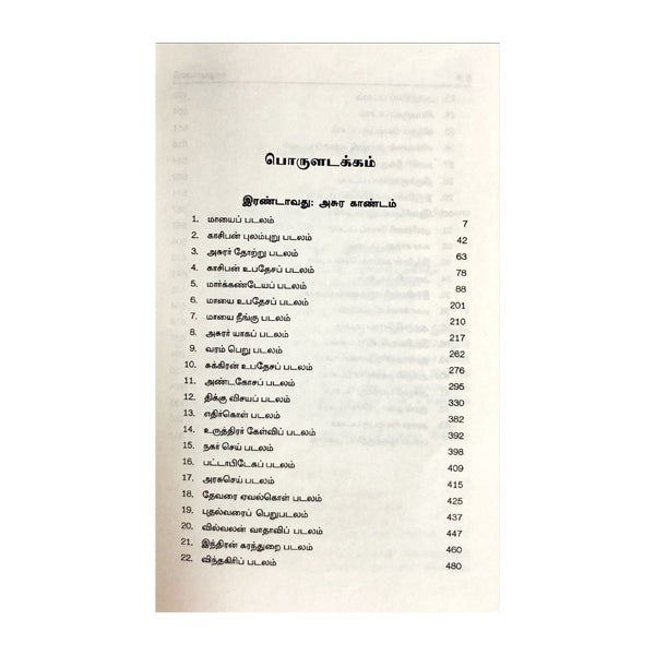 Kandha Puranam Mulamum Uraiyum - 6 Volumes Set - Tamil | Hindu Shloka Book For Devotional Reading