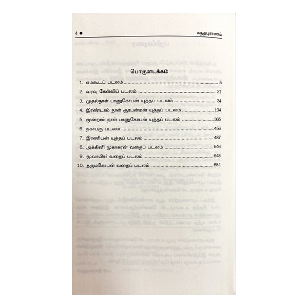 Kandha Puranam Mulamum Uraiyum - 6 Volumes Set - Tamil | Hindu Shloka Book For Devotional Reading