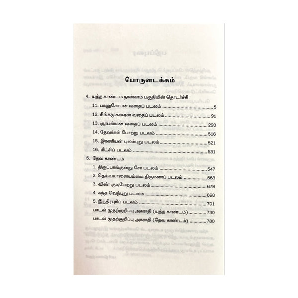 Kandha Puranam Mulamum Uraiyum - 6 Volumes Set - Tamil | Hindu Shloka Book For Devotional Reading