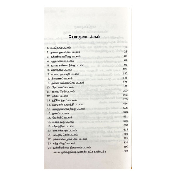 Kandha Puranam Mulamum Uraiyum - 6 Volumes Set - Tamil | Hindu Shloka Book For Devotional Reading