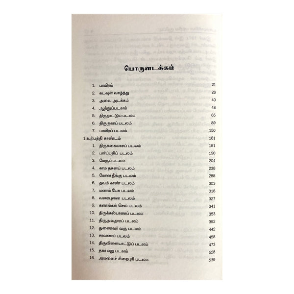 Kandha Puranam Mulamum Uraiyum - 6 Volumes Set - Tamil | Hindu Shloka Book For Devotional Reading