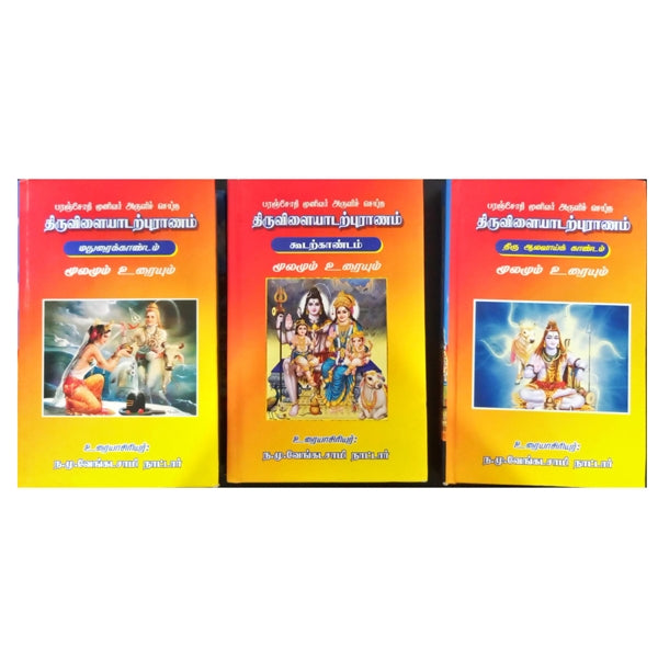 Thiruvilaiyadar Puranam Moolamum Uraiyum - 3 Volumes Set - Tamil | by N. M. VenkataSamy Nattar