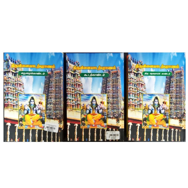 Thiruvilaiyadar Puranam Moolamum Uraiyum - 3 Volumes Set - Tamil | by N. M. VenkataSamy Nattar